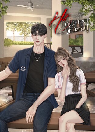 Hot Engineer วิศวะพันธุ์ดุ