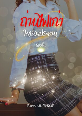 ถ่านไฟเก่าในห้องประธาน