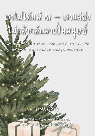 เราไม่ได้แพ้ AI &mdash; เราแค่ยังไม่กล้ากลับมาเป็นมนุษย์