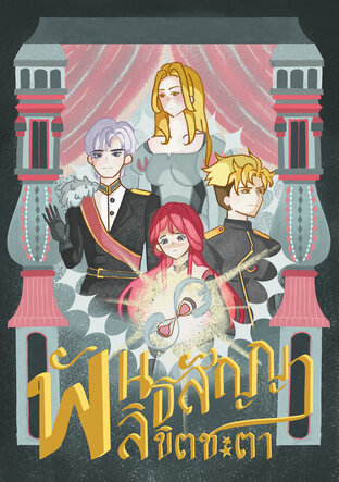 พันธสัญญาลิขิตชะตา ภาคคำสาปแห่งอาร์คาเลียน (เล่มที่ 1)