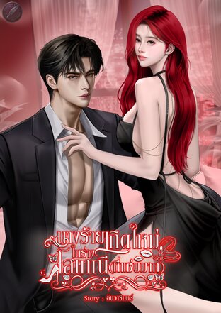 นางร้ายเกิดใหม่ในร่างโสเภณี (ที่แซ่บมาก)