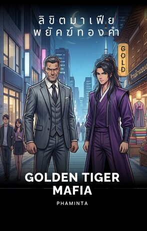ลิขิตมาเฟียพยัคฆ์ทองคำ