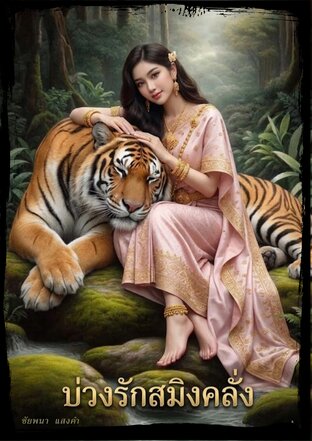 บ่วงรักสมิงคลั่ง