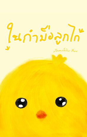 ในกำมือลูกไก่