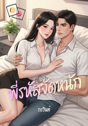 พี่รหัสจัดหนัก