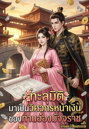 ทะลุมิติมาเป็นวิศวกรหน้าเงินของท่านอ๋องมัจจุราช