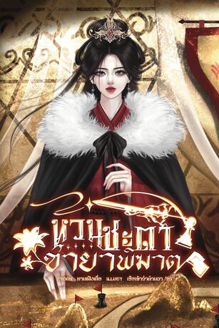 หวนชะตาชายาพิฆาต