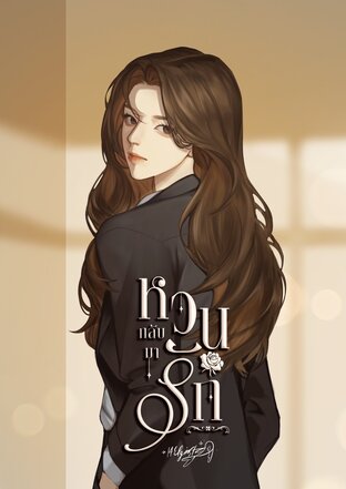 หวนกลับมารัก : Back In Love Again