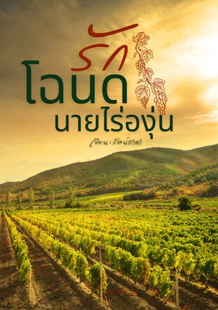 โฉนดรักนายไร่องุ่น