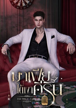 มาเฟียใต้เงาคีริน