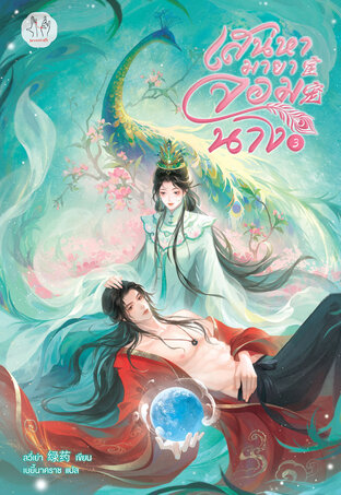 เสน่หามายาจอมนาง เล่ม 3