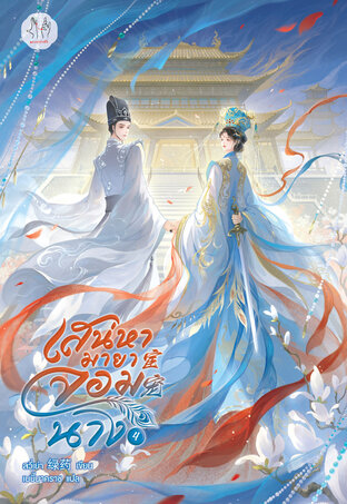 เสน่หามายาจอมนาง เล่ม 4