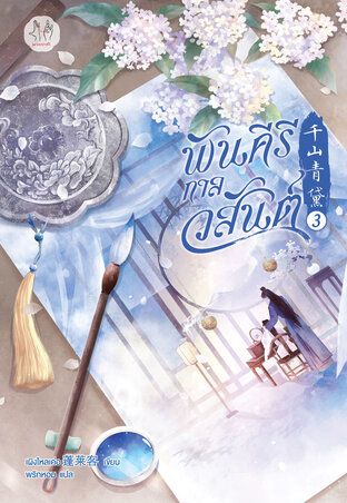 พันคีรีกาลวสันต์ เล่ม 3