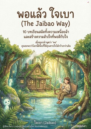 พอแล้ว ใจเบา (The Jaibao Way): 10 บทเรียนสลัดทิ้งความเหนื่อยล้า และสร้างความสำเร็จที่ พอดี กับใจ