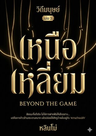 วิถีมนุษย์ เล่ม 3 : เหนือเหลี่ยม