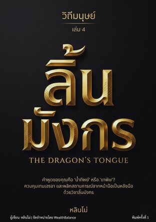 วิถีมนุษย์ เล่ม 4: ลิ้นมังกร