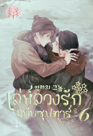 เล่ห์ลวงรักฉบับซุปตาร์ เล่ม 6 (จบ)
