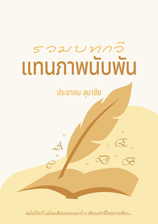 รวมบทกวี แทนภาพนับพัน
