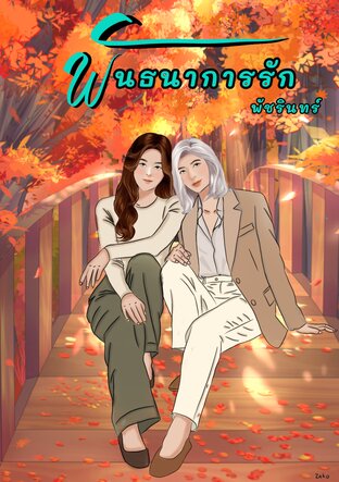 พันธนาการรัก พัชรินทร์