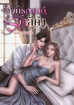 พันธการรักสีดำ