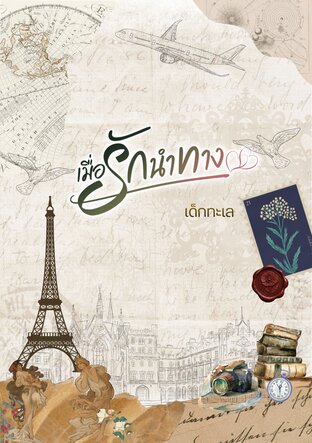 เมื่อรักนำทาง