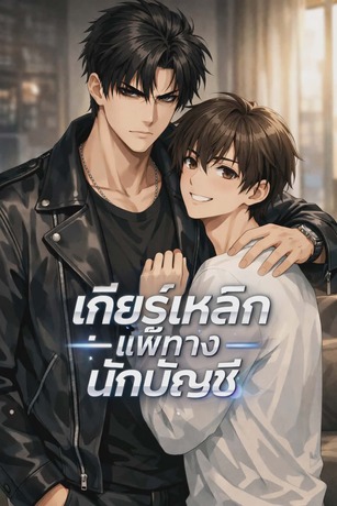 เกียร์เหล็กแพ้ทางนักบัญชี