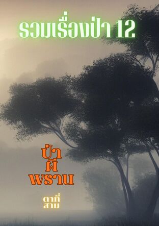 รวมเรื่องป่า 12 เรื่อง