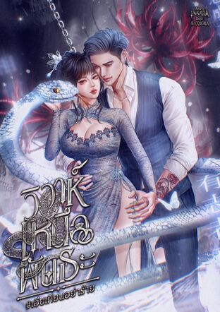 วิวาห์เหนือพันธะ #เฮียเทียนอย่าร้าย