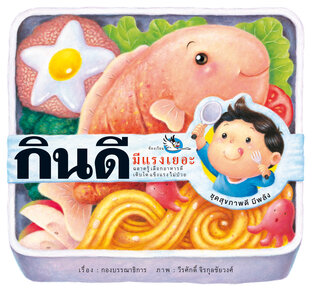 กินดีมีแรงเยอะ : ประโยชน์ของอาหาร 5 หมู่