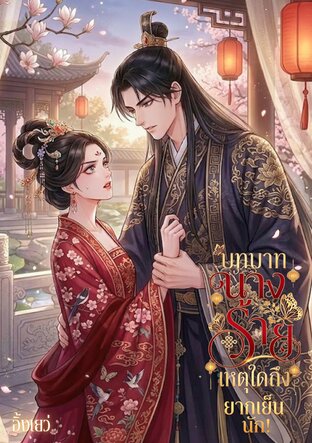 บทบาทนางร้ายเหตุใดถึงยากเย็นนัก!