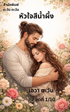 หัวใจสีนำ้ผึ้ง