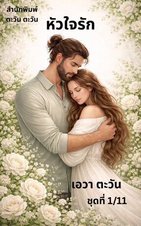 หัวใจรัก