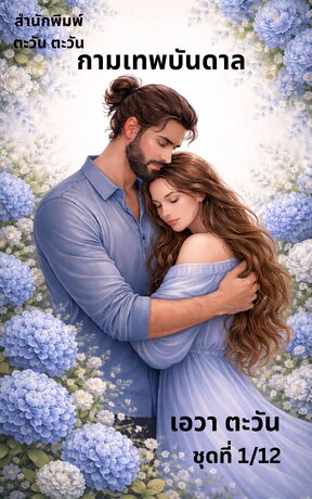 กามเทพบันดาล