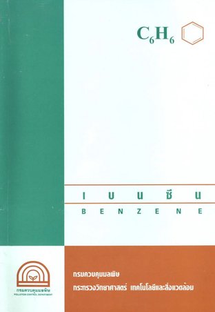 เบนซีน (Benzene)