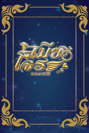 เมียโจร