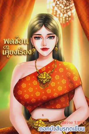 พุดซ้อนเคียงเรือง