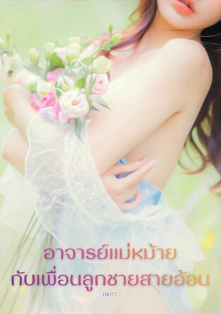 อาจารย์แม่หม้ายกับเพื่อนลูกชายสายอ้อน