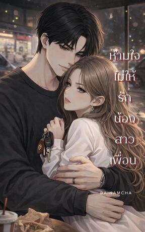 ห้ามใจไม่ให้รักน้องสาวเพื่อน