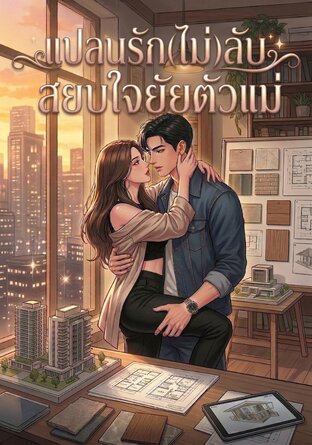 แปลนรัก(ไม่)ลับ สยบใจยัยตัวแม่