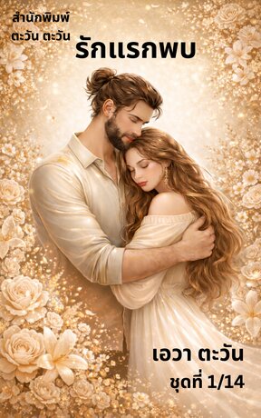 รักแรกพบ