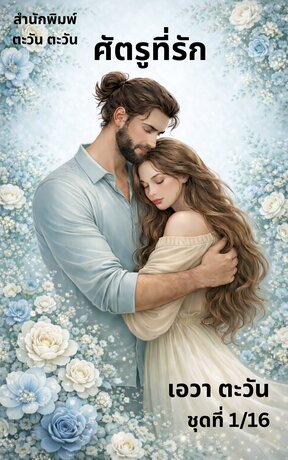 ศัตรูที่รัก