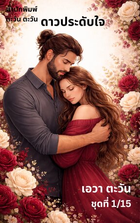 ดาวประดับใจ