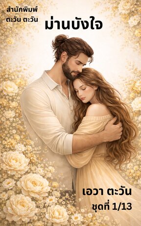 ม่านบังใจ