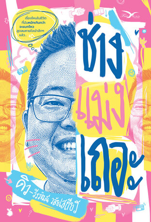 ช่างแม่งเถอะ โดย ดิว - วีรวัฒน์ วลัยเสถียร