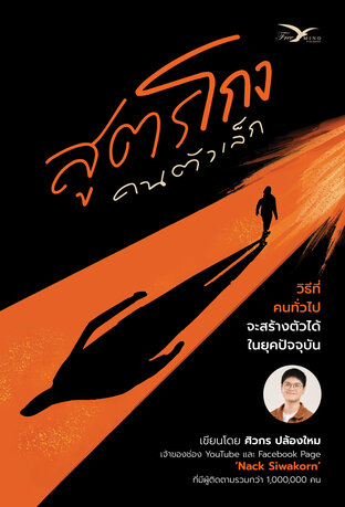 สูตรโกง คนตัวเล็ก โดย Nack Siwakorn