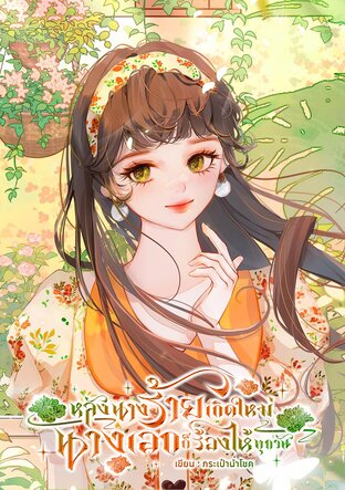 หลังนางร้ายเกิดใหม่ นางเอกก็ร้องไห้ทุกวัน