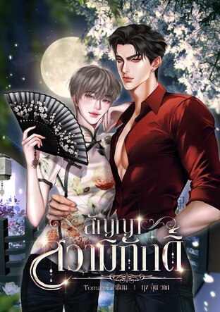 สัญญาสวามิภักดิ์