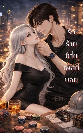 รักร้ายนายเพลย์บอย