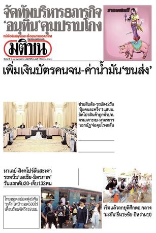 หนังสือพิมพ์มติชน วันจันทร์ที่ 13 เมษายน พ.ศ.2569