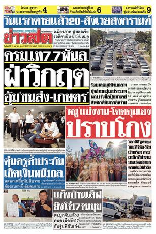 หนังสือพิมพ์ข่าวสด วันจันทร์ที่ 13 เมษายน พ.ศ.2569